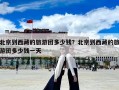 北京到西藏的旅游團多少錢？北京到西藏的旅游團多少錢一天