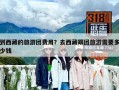 到西藏的旅游團費用？去西藏跟團旅游需要多少錢