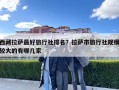 西藏拉薩最好旅行社排名？拉薩市旅行社規(guī)模較大的有哪幾家