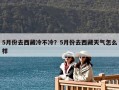 5月份去西藏冷不冷？5月份去西藏天氣怎么樣