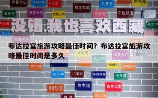 布達拉宮旅游攻略最佳時間？布達拉宮旅游攻略最佳時間是多久