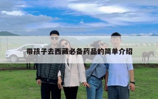 帶孩子去西藏必備藥品的簡單介紹
