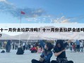 十一月份去拉薩冷嗎？十一月份去拉薩合適嗎?