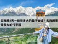 去西藏8天一般帶多大的箱子合適？去西藏要帶多大的行李箱