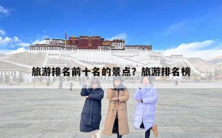 旅游排名前十名的景點？旅游排名榜