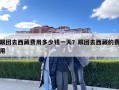 跟團去西藏費用多少錢一天？跟團去西藏的費用