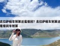 去拉薩租車劃算還是報團？去拉薩租車劃算還是報團車劃算