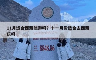 11月適合西藏旅游嗎？十一月份適合去西藏玩嗎