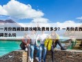 一月份西藏旅游攻略及費用多少？一月份去西藏怎么玩