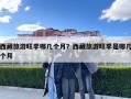 西藏旅游旺季哪幾個月？西藏旅游旺季是哪幾個月