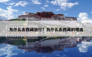為什么去西藏旅行？為什么去西藏的理由