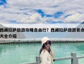 西藏拉薩旅游攻略自由行？西藏拉薩旅游景點(diǎn)大全介紹