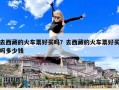 去西藏的火車票好買嗎？去西藏的火車票好買嗎多少錢