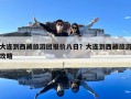 大連到西藏旅游團報價八日？大連到西藏旅游攻略