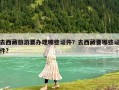 去西藏旅游要辦理哪些證件？去西藏要哪些證件?