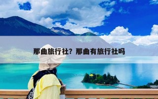 那曲旅行社？那曲有旅行社嗎