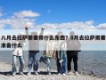 八月去拉薩需要帶什么東西？8月去拉薩需要準備什么