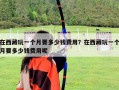 在西藏玩一個月要多少錢費用？在西藏玩一個月要多少錢費用呢