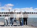 拉薩至林芝需要幾個小時？拉薩到林芝多少公里,車費多少