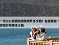 一家三口西藏拍藏裝照片多少錢？在西藏拍一套婚紗照要多少錢