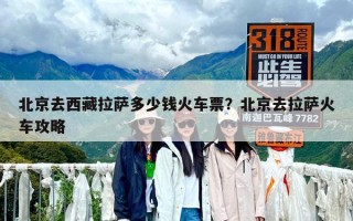 北京去西藏拉薩多少錢火車票？北京去拉薩火車攻略