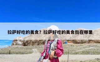 拉薩好吃的美食？拉薩好吃的美食街在哪里