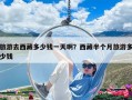 旅游去西藏多少錢一天啊？西藏半個月旅游多少錢