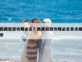 西藏旅游攻略必去？西藏旅游攻略必去景點(diǎn)順序