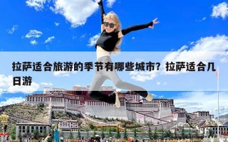 拉薩適合旅游的季節有哪些城市？拉薩適合幾日游