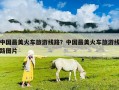 中國最美火車旅游線路？中國最美火車旅游線路圖片