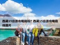 西藏15日游攻略路線？西藏15日游攻略路線圖片