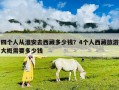 四個人從淮安去西藏多少錢？4個人西藏旅游大概需要多少錢
