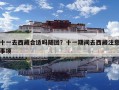 十一去西藏合適嗎隨團？十一期間去西藏注意事項