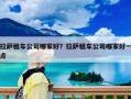 拉薩租車公司哪家好？拉薩租車公司哪家好一點(diǎn)