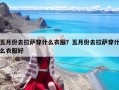 五月份去拉薩穿什么衣服？五月份去拉薩穿什么衣服好