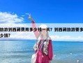 旅游到西藏費用多少錢一天？到西藏旅游要多少錢?