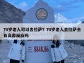 70歲老人可以去拉薩？70歲老人去拉薩會(huì)有高原反應(yīng)嗎