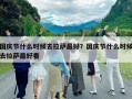國慶節什么時候去拉薩最好？國慶節什么時候去拉薩最好看