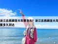 浙江去西藏坐火車要多久？浙江去西藏坐火車要多久到達