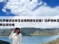 拉薩參團去林芝日喀則拼車價格？拉薩到林芝兩日游價格