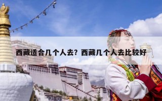 西藏適合幾個人去？西藏幾個人去比較好