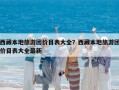 西藏本地旅游團(tuán)價(jià)目表大全？西藏本地旅游團(tuán)價(jià)目表大全最新