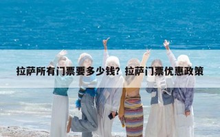 拉薩所有門票要多少錢？拉薩門票優惠政策