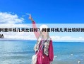 阿里環線幾天比較好？阿里環線幾天比較好到達
