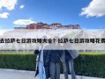 去拉薩七日游攻略大全？拉薩七日游攻略花費