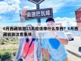 6月西藏旅游15天應該帶什么東西？6月西藏旅游注意事項