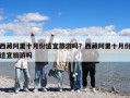 西藏阿里十月份適宜旅游嗎？西藏阿里十月份適宜旅游嗎