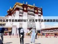 什么季節去西藏好玩？什么季節去西藏旅游比較好