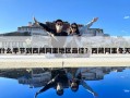 什么季節(jié)到西藏阿里地區(qū)最佳？西藏阿里冬天