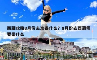 西藏攻略8月份去準備什么?8月份去西藏需要帶什么 西藏攻略8月份去準備什么?8月份去西藏需要帶什么
